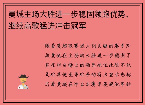 曼城主场大胜进一步稳固领跑优势，继续高歌猛进冲击冠军