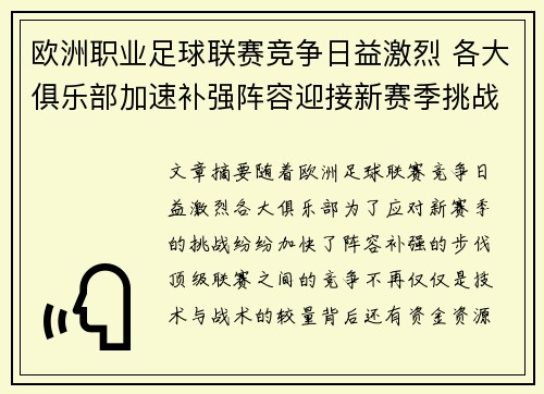 欧洲职业足球联赛竞争日益激烈 各大俱乐部加速补强阵容迎接新赛季挑战