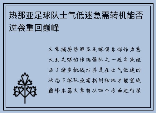 热那亚足球队士气低迷急需转机能否逆袭重回巅峰