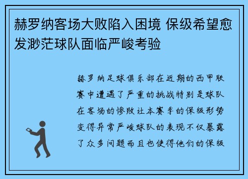 赫罗纳客场大败陷入困境 保级希望愈发渺茫球队面临严峻考验