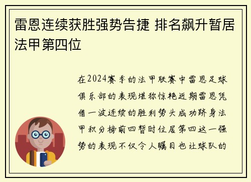 雷恩连续获胜强势告捷 排名飙升暂居法甲第四位