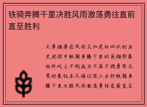 铁骑奔腾千里决胜风雨激荡勇往直前直至胜利