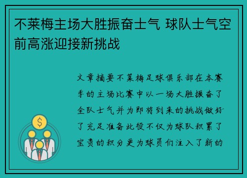 不莱梅主场大胜振奋士气 球队士气空前高涨迎接新挑战