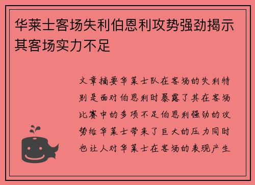 华莱士客场失利伯恩利攻势强劲揭示其客场实力不足