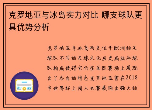 克罗地亚与冰岛实力对比 哪支球队更具优势分析