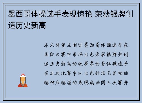 墨西哥体操选手表现惊艳 荣获银牌创造历史新高