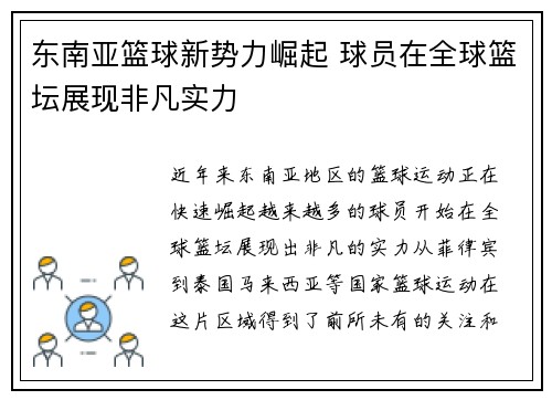 东南亚篮球新势力崛起 球员在全球篮坛展现非凡实力