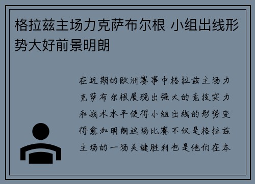 格拉兹主场力克萨布尔根 小组出线形势大好前景明朗