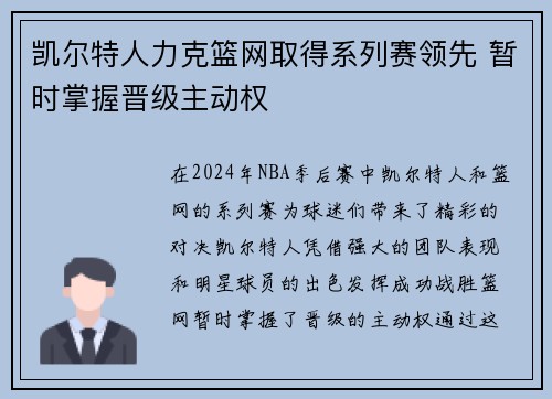 凯尔特人力克篮网取得系列赛领先 暂时掌握晋级主动权