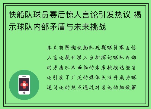 快船队球员赛后惊人言论引发热议 揭示球队内部矛盾与未来挑战