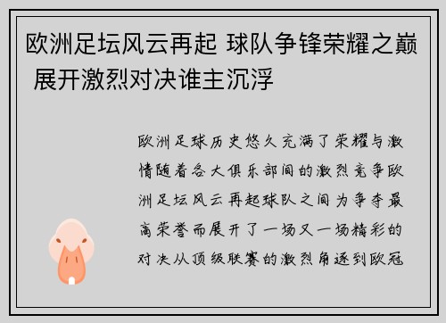 欧洲足坛风云再起 球队争锋荣耀之巅 展开激烈对决谁主沉浮