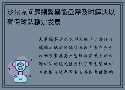 沙尔克问题频繁暴露亟需及时解决以确保球队稳定发展