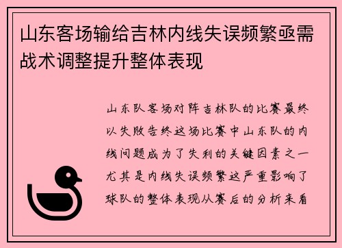 山东客场输给吉林内线失误频繁亟需战术调整提升整体表现