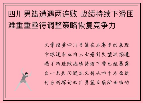 四川男篮遭遇两连败 战绩持续下滑困难重重亟待调整策略恢复竞争力