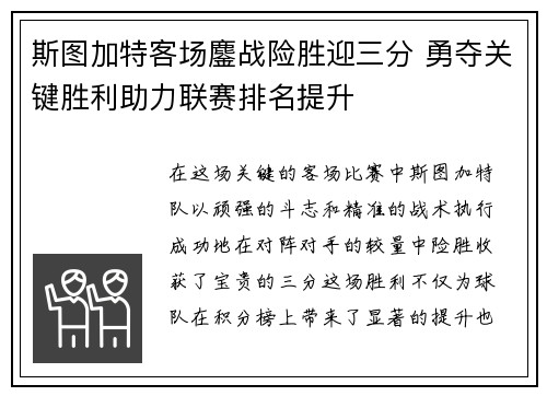 斯图加特客场鏖战险胜迎三分 勇夺关键胜利助力联赛排名提升