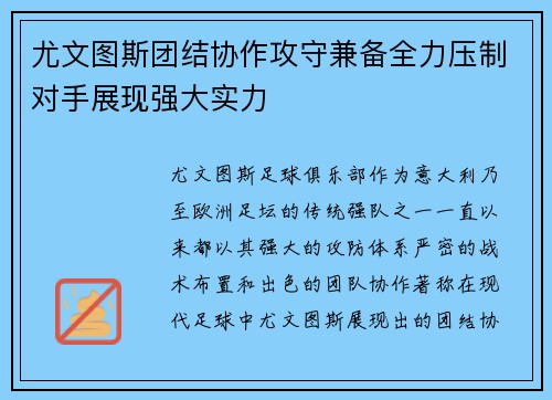 尤文图斯团结协作攻守兼备全力压制对手展现强大实力