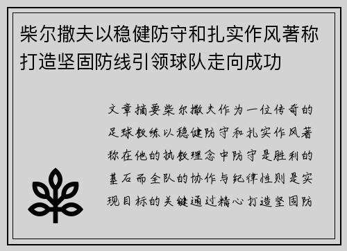 柴尔撒夫以稳健防守和扎实作风著称打造坚固防线引领球队走向成功