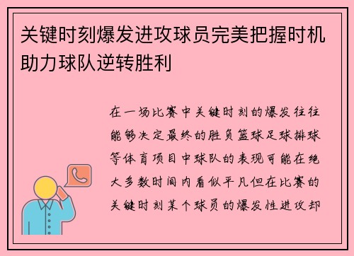 关键时刻爆发进攻球员完美把握时机助力球队逆转胜利