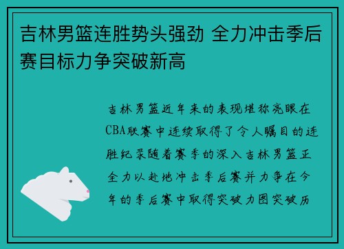 吉林男篮连胜势头强劲 全力冲击季后赛目标力争突破新高