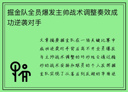 掘金队全员爆发主帅战术调整奏效成功逆袭对手
