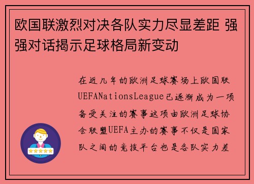 欧国联激烈对决各队实力尽显差距 强强对话揭示足球格局新变动