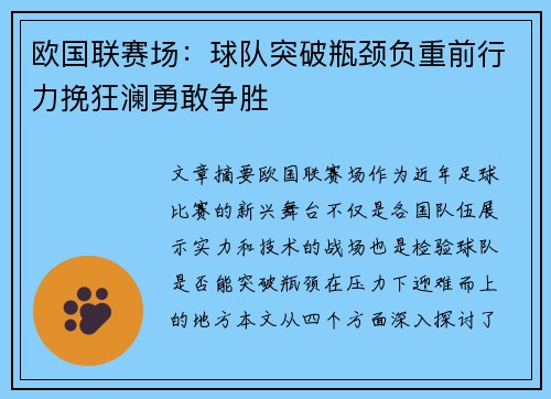 欧国联赛场：球队突破瓶颈负重前行力挽狂澜勇敢争胜