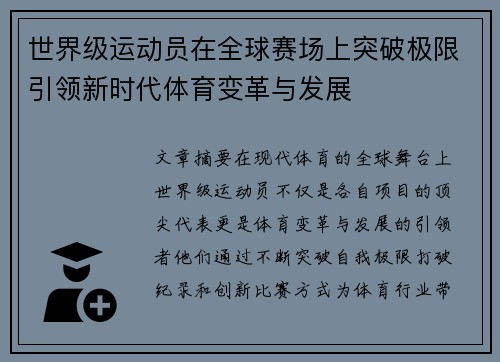世界级运动员在全球赛场上突破极限引领新时代体育变革与发展