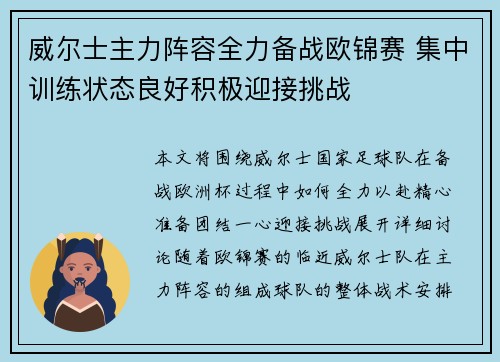 威尔士主力阵容全力备战欧锦赛 集中训练状态良好积极迎接挑战