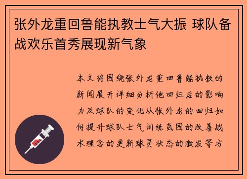 张外龙重回鲁能执教士气大振 球队备战欢乐首秀展现新气象