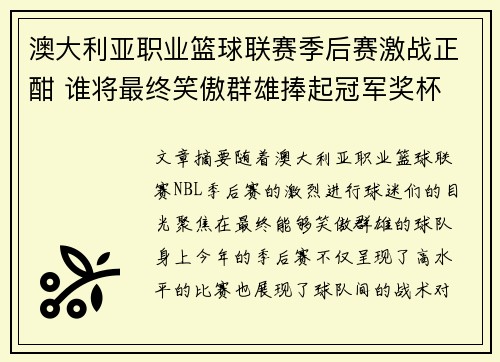 澳大利亚职业篮球联赛季后赛激战正酣 谁将最终笑傲群雄捧起冠军奖杯