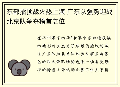 东部擂顶战火热上演 广东队强势迎战北京队争夺榜首之位