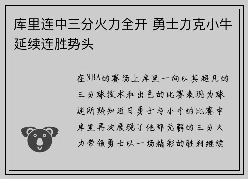 库里连中三分火力全开 勇士力克小牛延续连胜势头