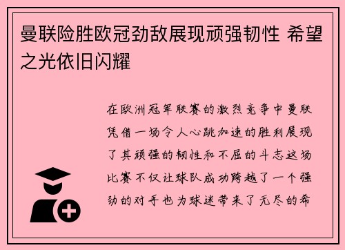 曼联险胜欧冠劲敌展现顽强韧性 希望之光依旧闪耀