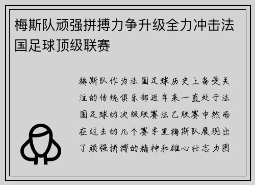 梅斯队顽强拼搏力争升级全力冲击法国足球顶级联赛