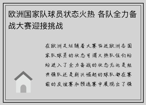 欧洲国家队球员状态火热 各队全力备战大赛迎接挑战