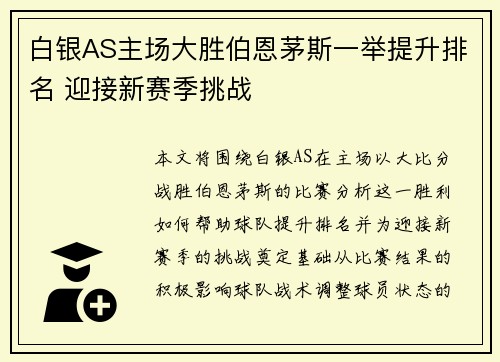 白银AS主场大胜伯恩茅斯一举提升排名 迎接新赛季挑战