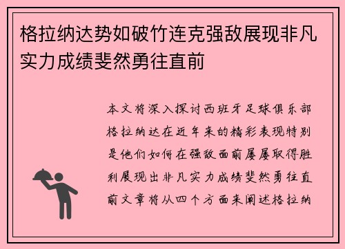 格拉纳达势如破竹连克强敌展现非凡实力成绩斐然勇往直前