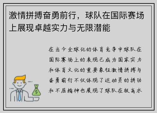 激情拼搏奋勇前行，球队在国际赛场上展现卓越实力与无限潜能