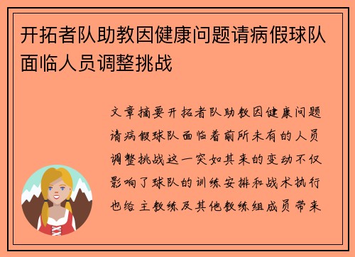 开拓者队助教因健康问题请病假球队面临人员调整挑战