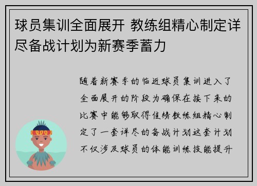 球员集训全面展开 教练组精心制定详尽备战计划为新赛季蓄力