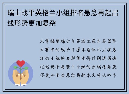 瑞士战平英格兰小组排名悬念再起出线形势更加复杂