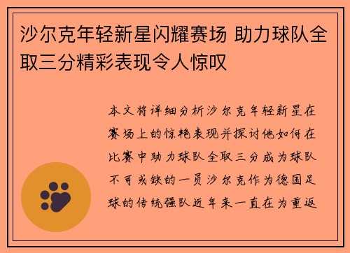 沙尔克年轻新星闪耀赛场 助力球队全取三分精彩表现令人惊叹