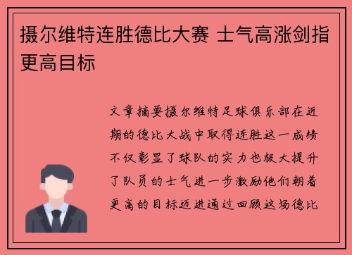 摄尔维特连胜德比大赛 士气高涨剑指更高目标