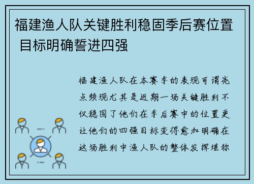 福建渔人队关键胜利稳固季后赛位置 目标明确誓进四强