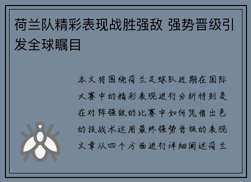 荷兰队精彩表现战胜强敌 强势晋级引发全球瞩目