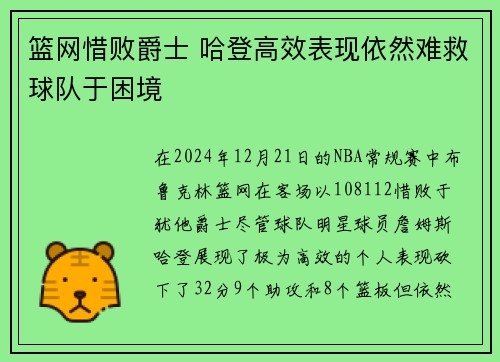 篮网惜败爵士 哈登高效表现依然难救球队于困境