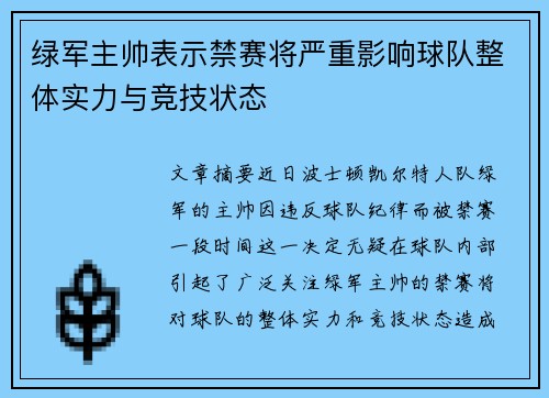 绿军主帅表示禁赛将严重影响球队整体实力与竞技状态