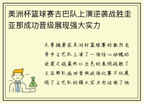 美洲杯篮球赛古巴队上演逆袭战胜圭亚那成功晋级展现强大实力