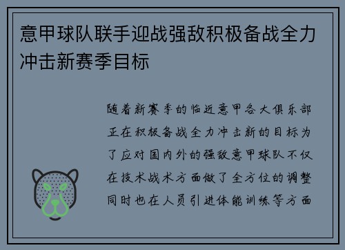 意甲球队联手迎战强敌积极备战全力冲击新赛季目标