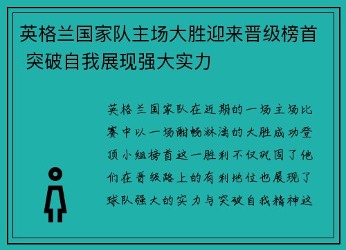 英格兰国家队主场大胜迎来晋级榜首 突破自我展现强大实力